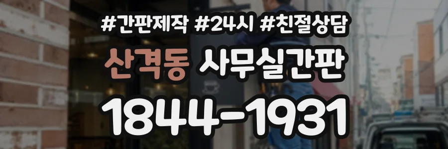 산격동 사무실간판 상담 전화 1844-1931