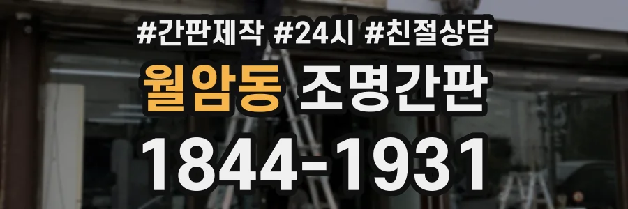 월암동 조명간판 상담 전화 1844-1931