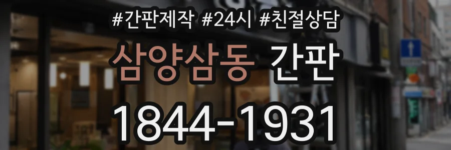 삼양삼동 간판