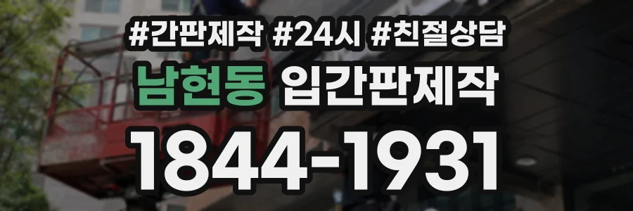 남현동 입간판제작 상담 전화 1844-1931