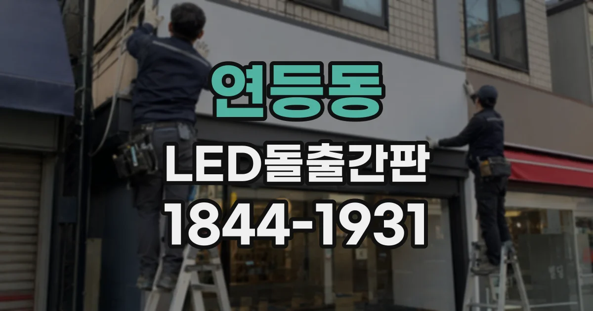 연등동 LED돌출간판