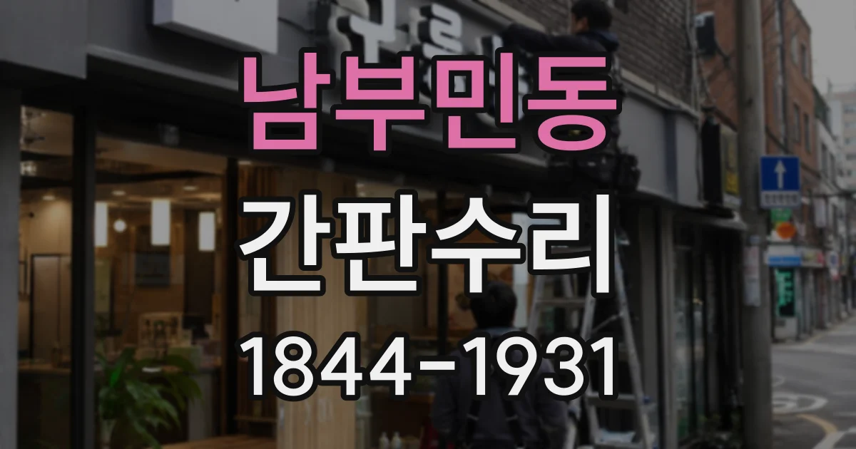 남부민동 간판수리