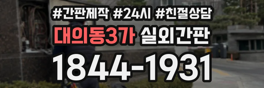 대의동3가 실외간판 상담 전화 1844-1931