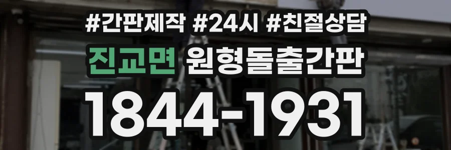 진교면 원형돌출간판 상담 전화 1844-1931