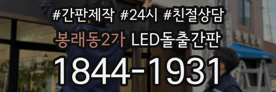 봉래동2가 LED돌출간판 상담 전화 1844-1931