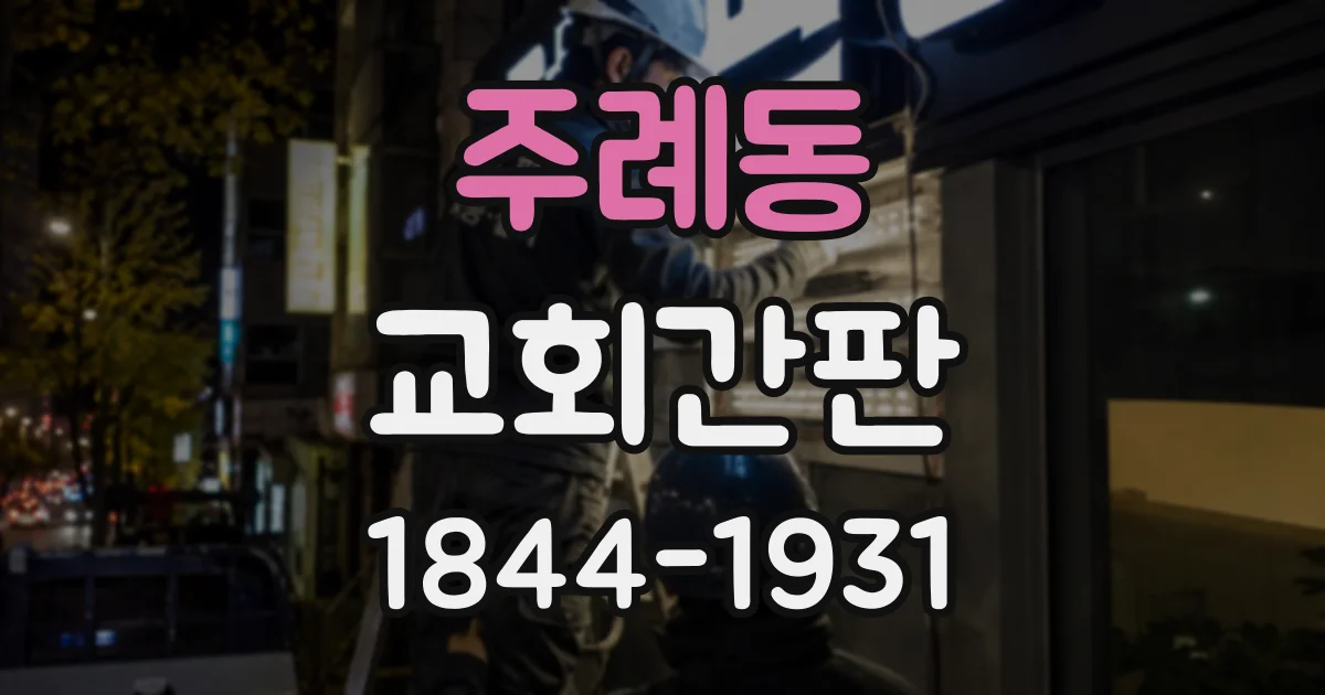 주례동 교회간판