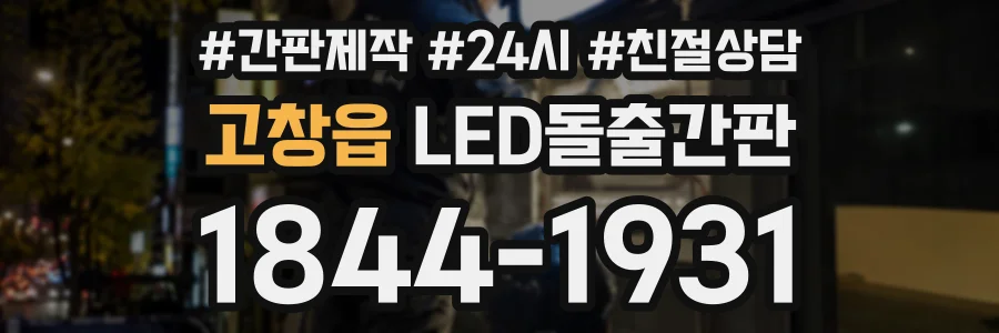 고창읍 LED돌출간판 상담 전화 1844-1931