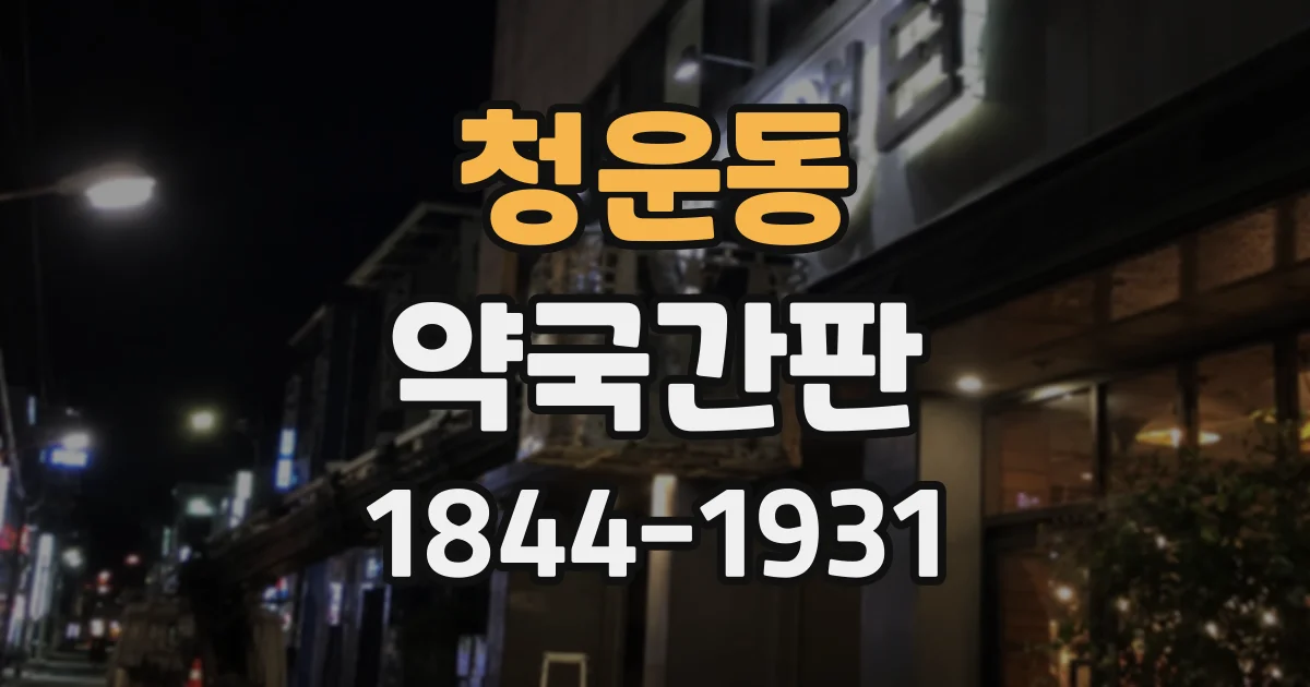 청운동 약국간판 처방약 복약 상담 정보를 담을 때 살펴볼 점