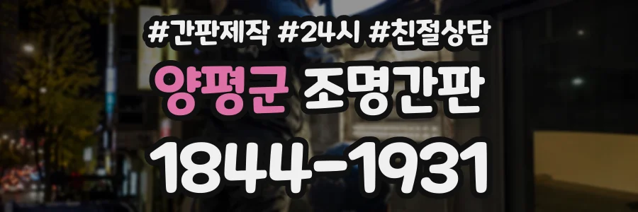 양평군 조명간판 상담 전화 1844-1931