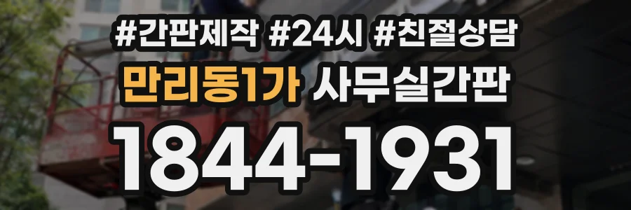 만리동1가 사무실간판 상담 전화 1844-1931