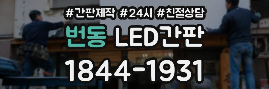 번동 LED간판 상담 전화 1844-1931