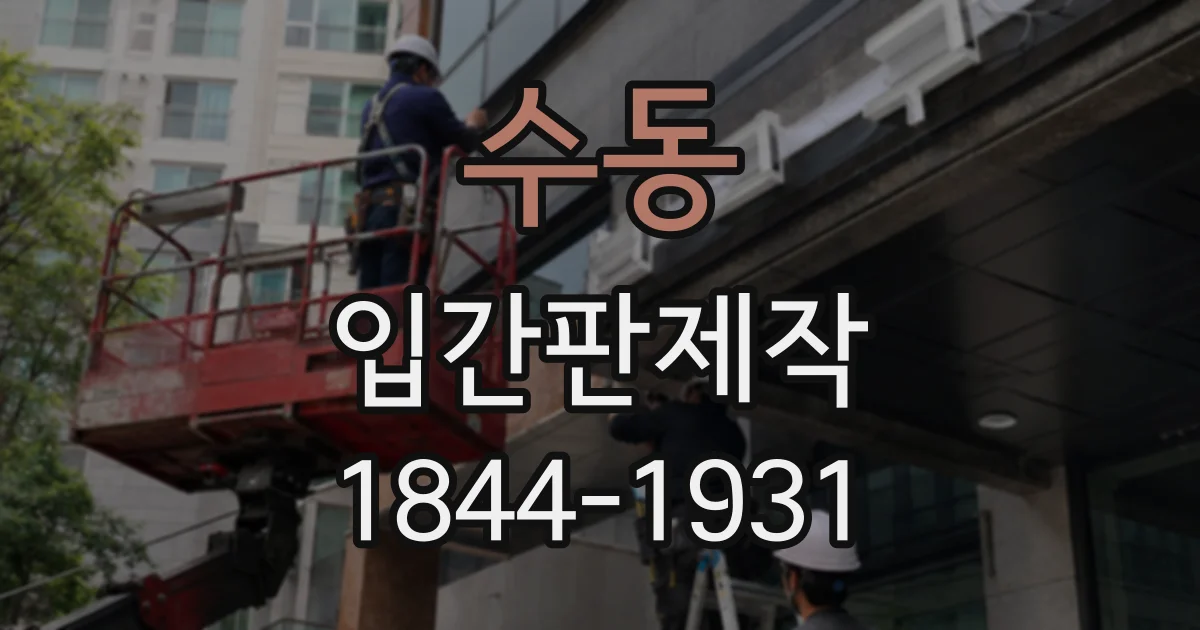 수동 입간판제작