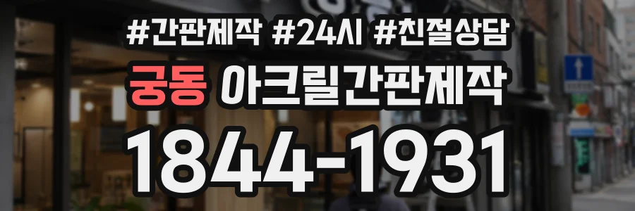 궁동 아크릴간판제작 상담 전화 1844-1931