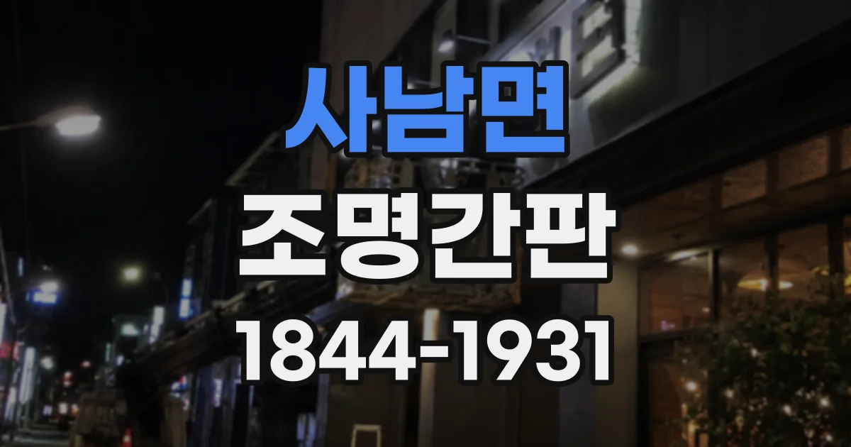 사남면 조명간판