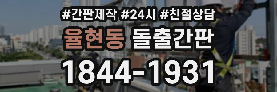 율현동 돌출간판 상담 전화 1844-1931