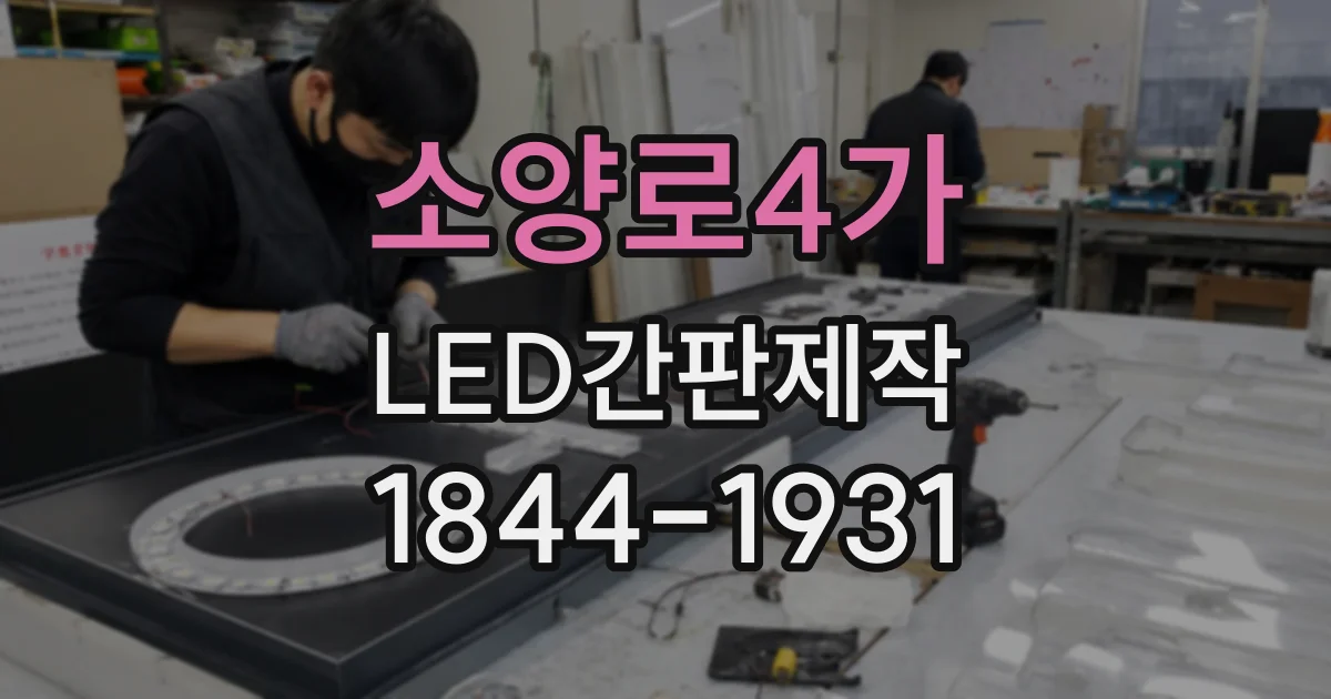 소양로4가 LED간판제작
