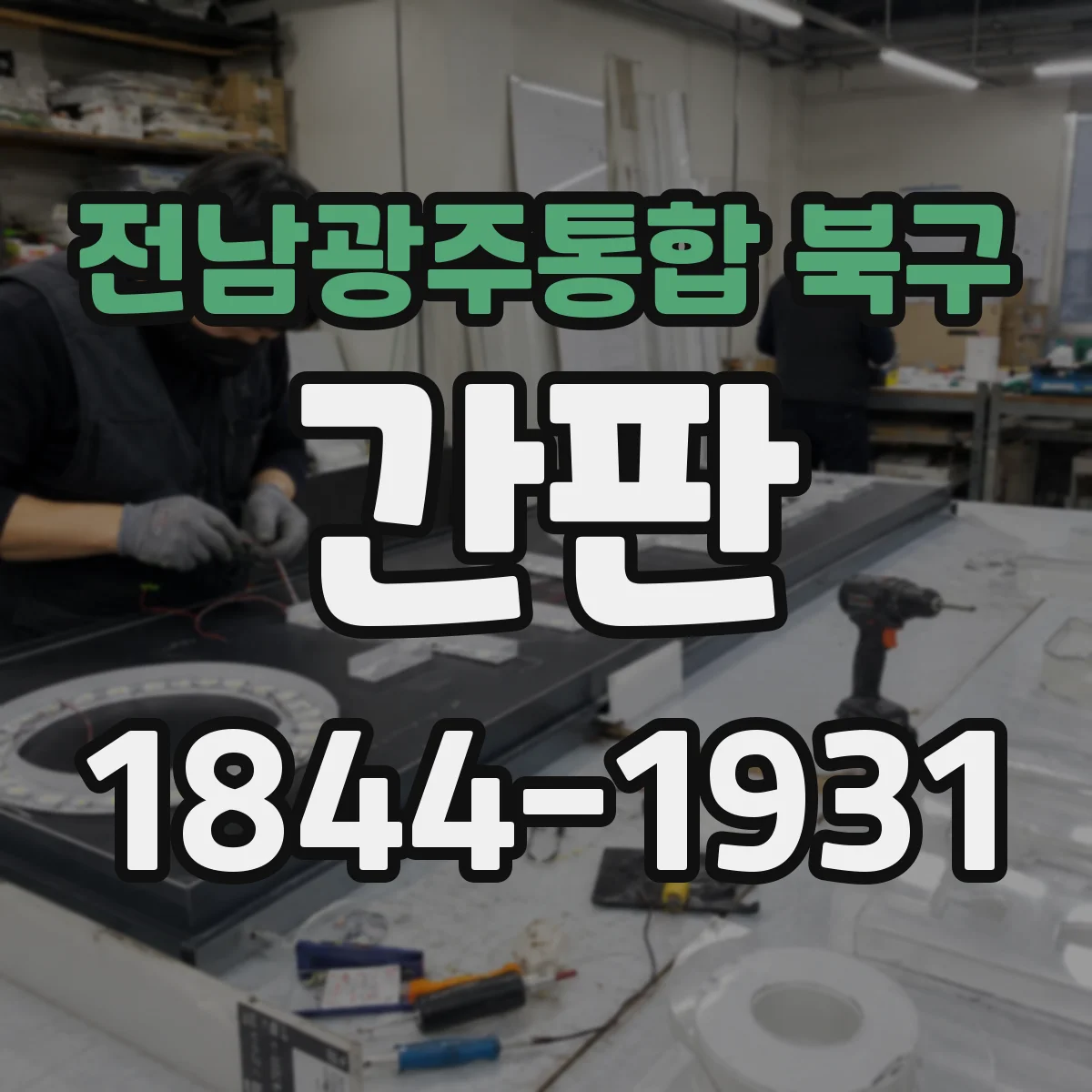 전남광주통합 북구 간판 철물점 공구 배치, 재료 분위기 살리는 방법