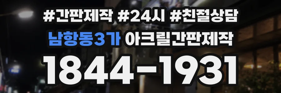 남항동3가 아크릴간판제작 상담 전화 1844-1931