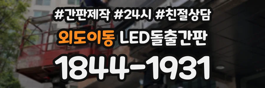 외도이동 LED돌출간판 상담 전화 1844-1931