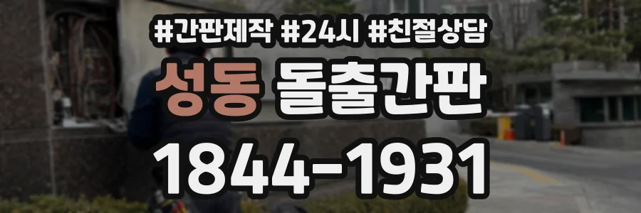 성동 돌출간판 상담 전화 1844-1931