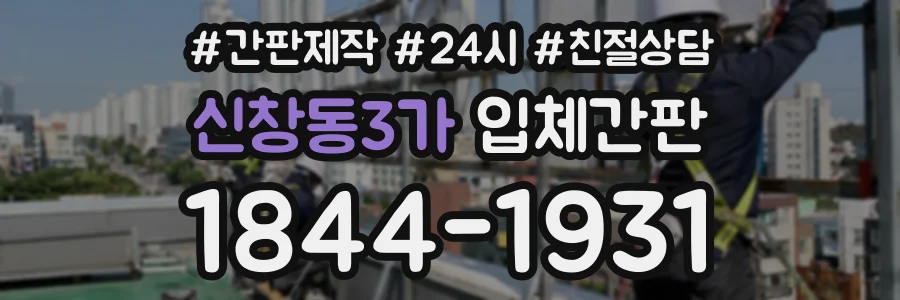 신창동3가 입체간판 상담 전화 1844-1931