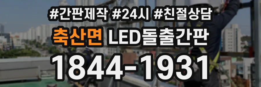 축산면 LED돌출간판 상담 전화 1844-1931