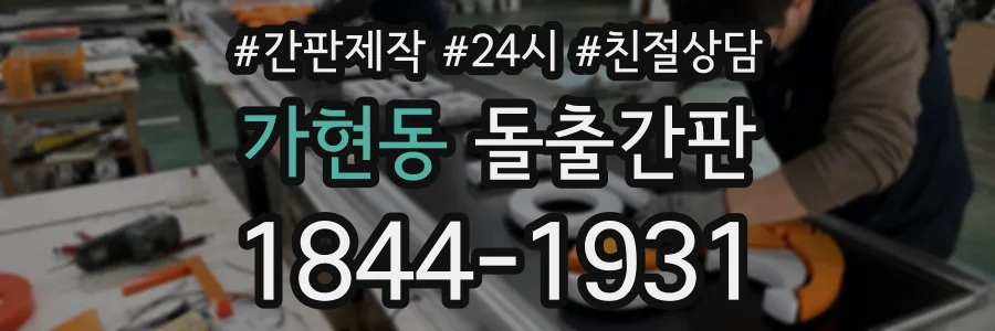 가현동 돌출간판 상담 전화 1844-1931