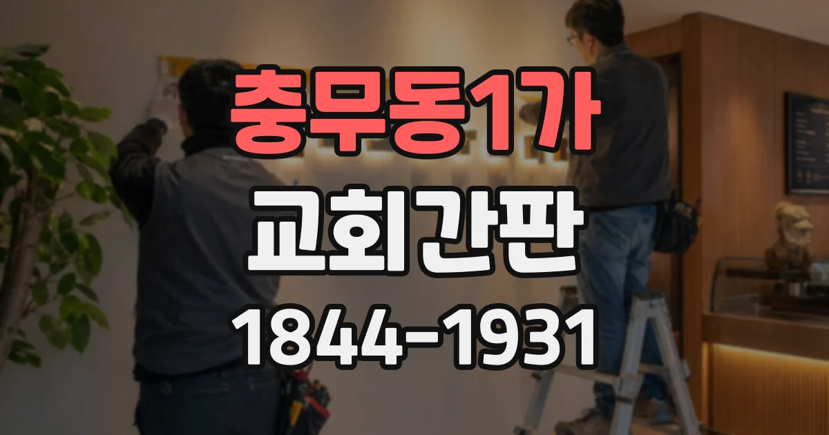 충무동1가 교회간판