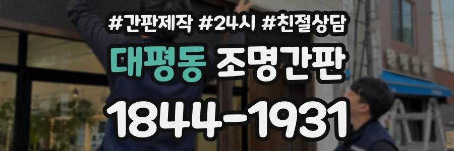 대평동 조명간판 상담 전화 1844-1931