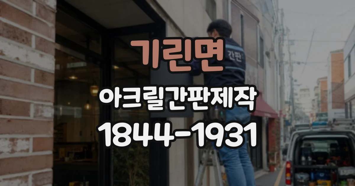 기린면 아크릴간판제작