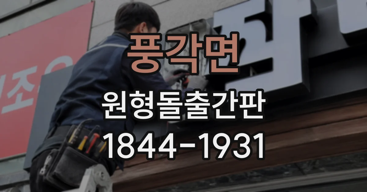 풍각면 원형돌출간판