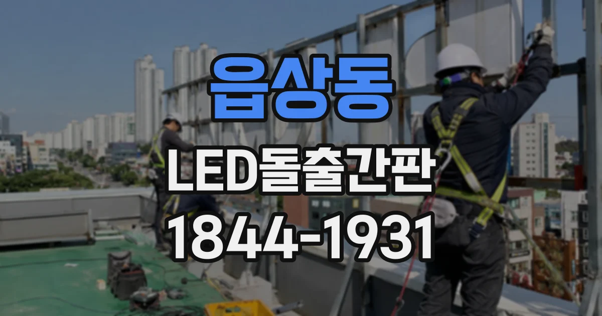 읍상동 LED돌출간판