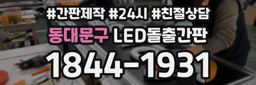 동대문구 LED돌출간판 상담 전화 1844-1931