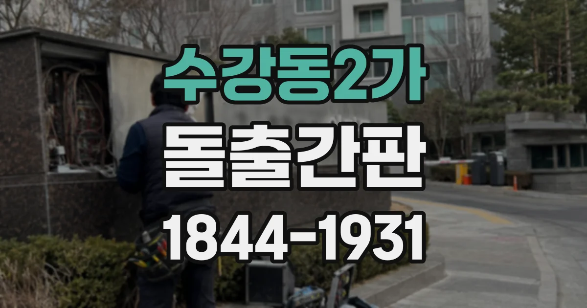 수강동2가 돌출간판