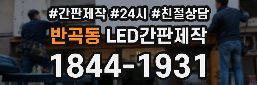 반곡동 LED간판제작 상담 전화 1844-1931