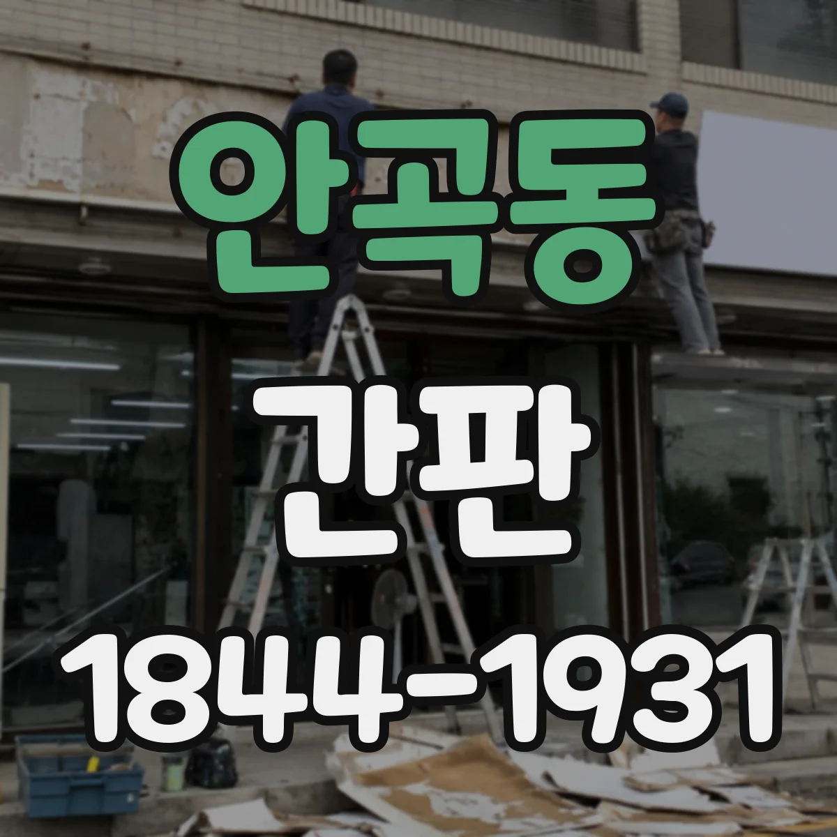 안곡동 간판