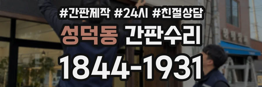 성덕동 간판수리 상담 전화 1844-1931