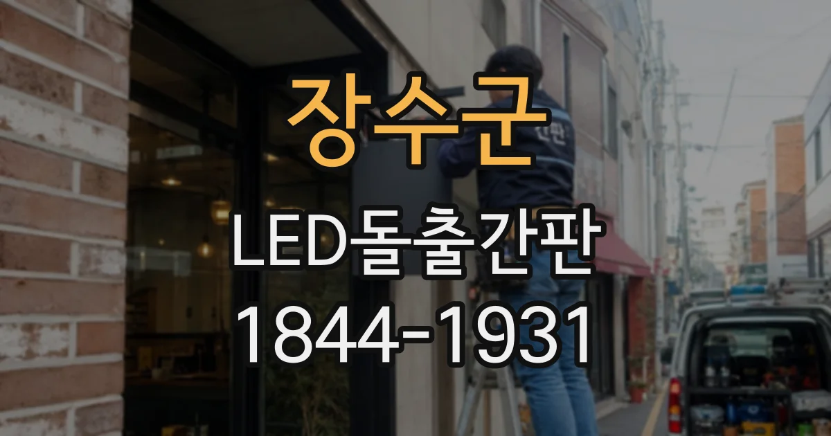 장수군 LED돌출간판