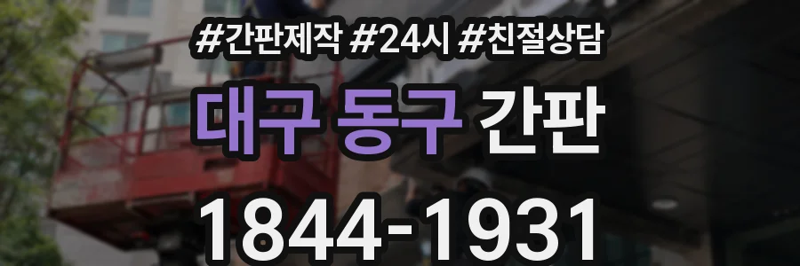 대구 동구 간판