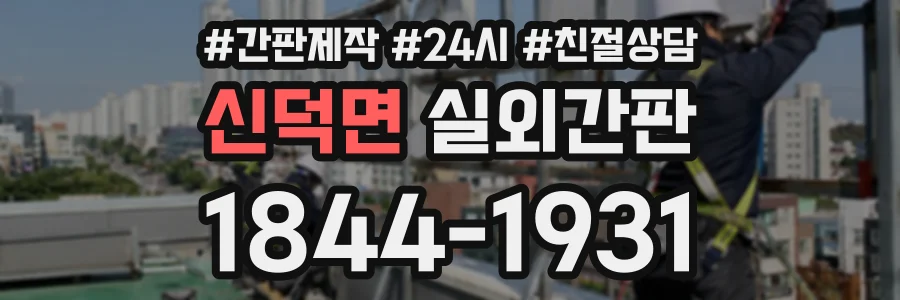 신덕면 실외간판 상담 전화 1844-1931