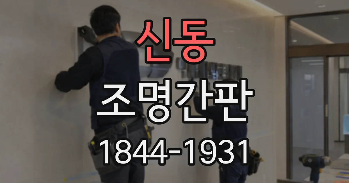 신동 조명간판