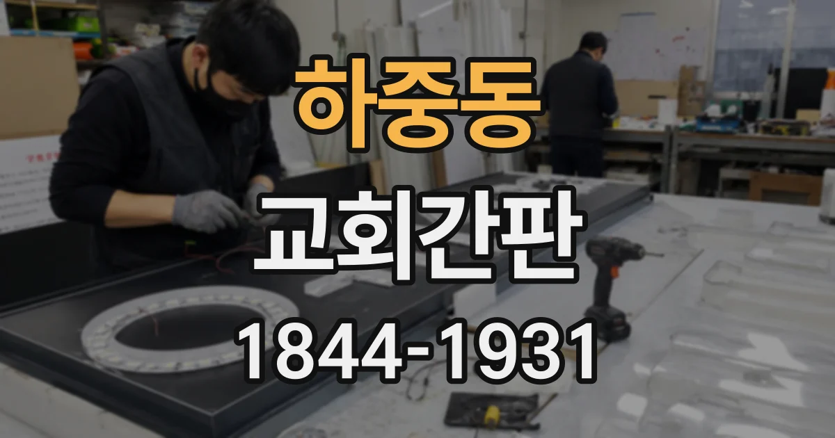 하중동 교회간판