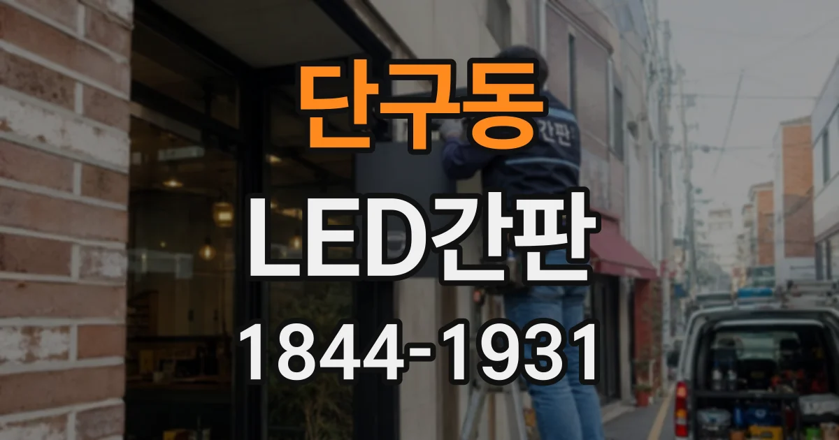 단구동 LED간판