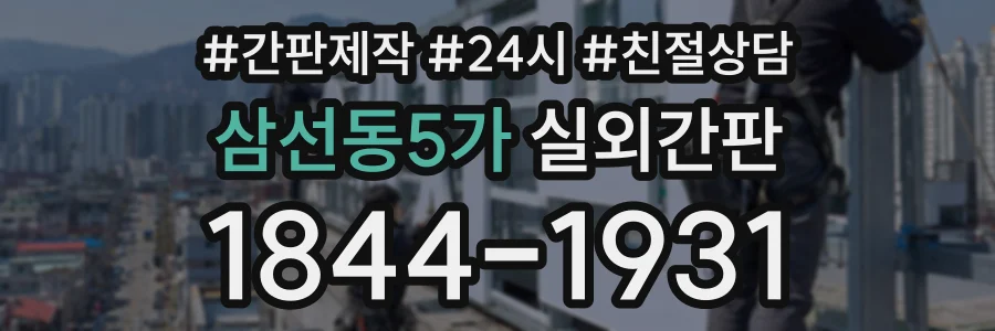 삼선동5가 실외간판 상담 전화 1844-1931