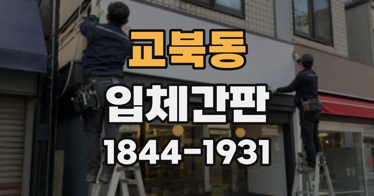 교북동 입체간판