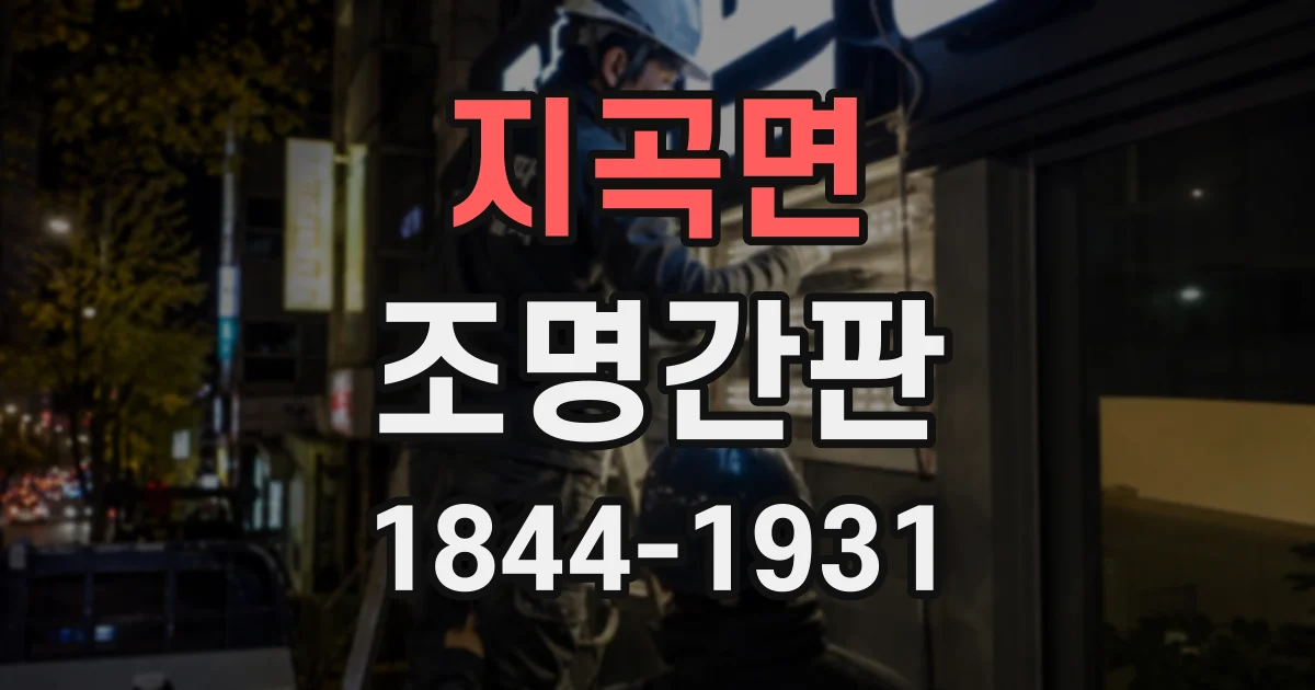 지곡면 조명간판