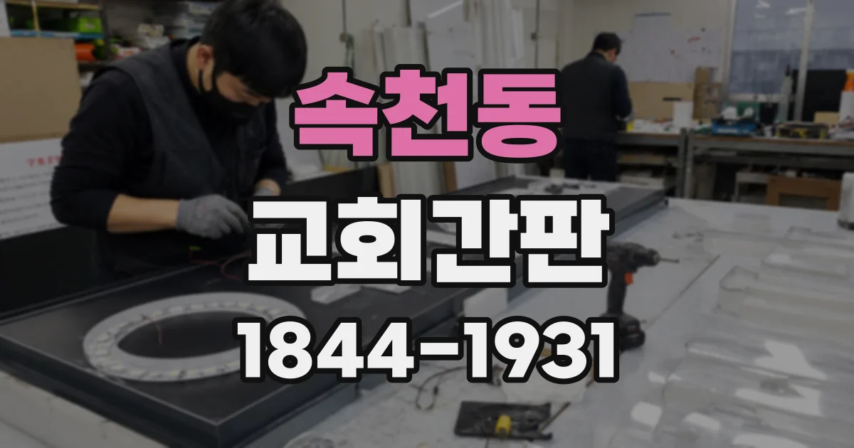 속천동 교회간판