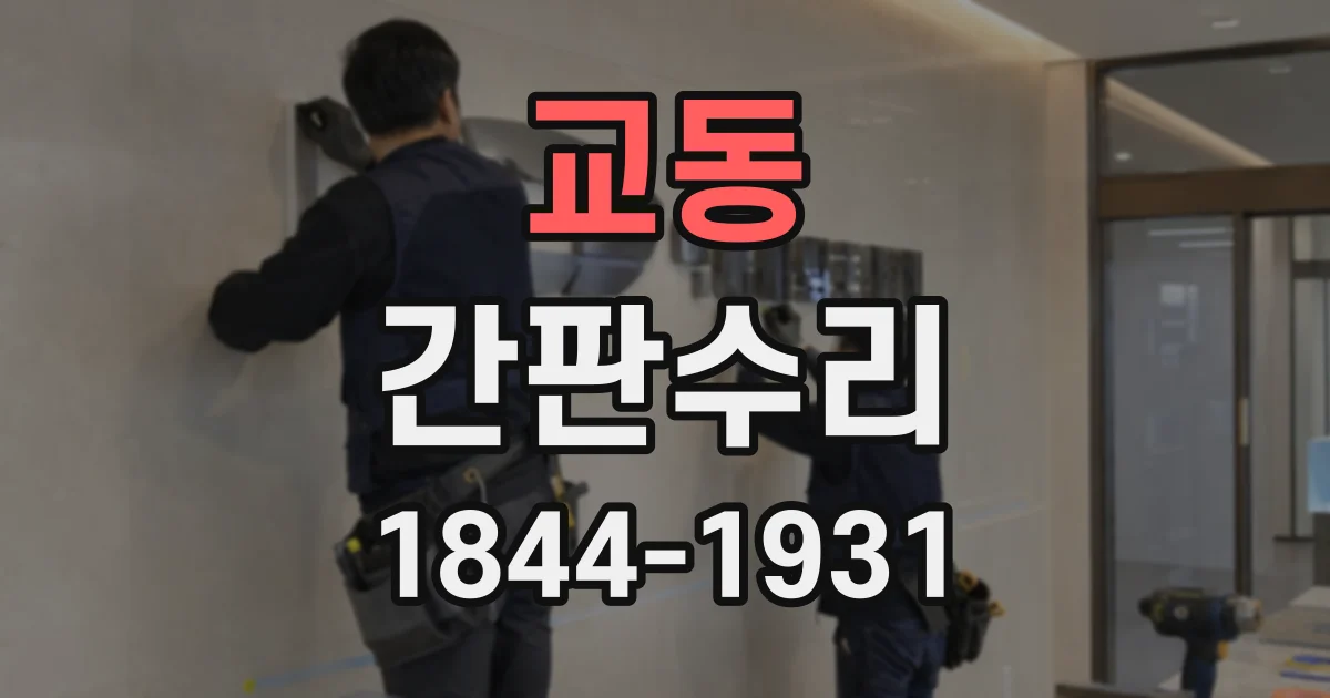 교동 간판수리