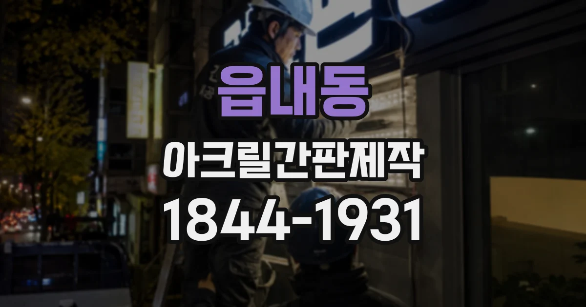 읍내동 아크릴간판제작