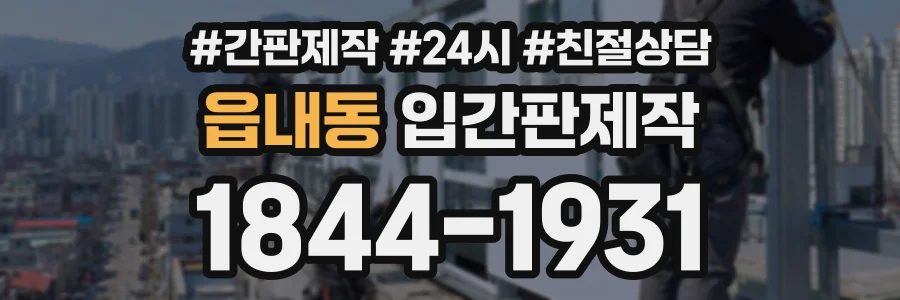 읍내동 입간판제작 상담 전화 1844-1931